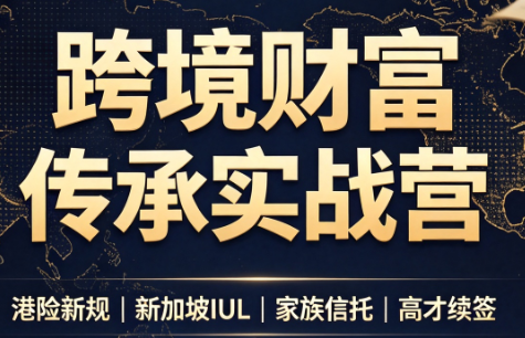 做跨境财富：港险+百慕大+续签-轻资本网