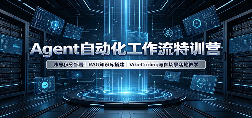 Agent自动化工作流特训营：账号积分部署，RAG知识库搭建，VibeCoding与多场景落地教学-轻资本网