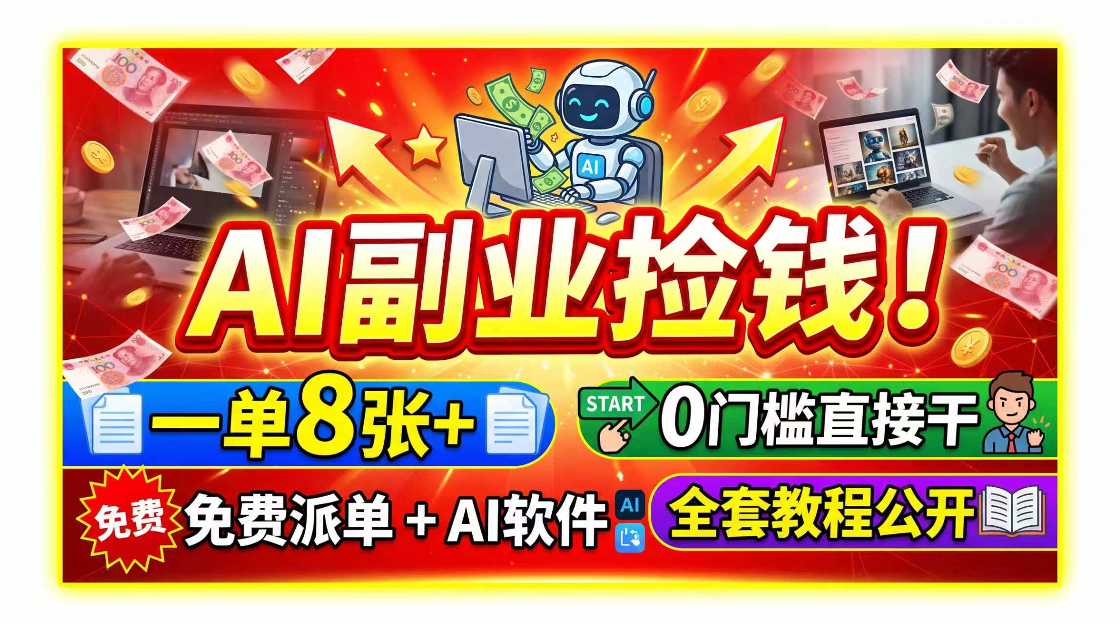 AI副业捡钱！一单8张+，免费派单+AI软件，0门槛直接干，全套教程公开-轻资本网