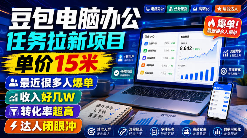 豆包电脑办公任务拉新项目，单价15米，最近很多人爆单，收入好几W，转化率超高，达人闭眼冲！(更新0816)-轻资本网