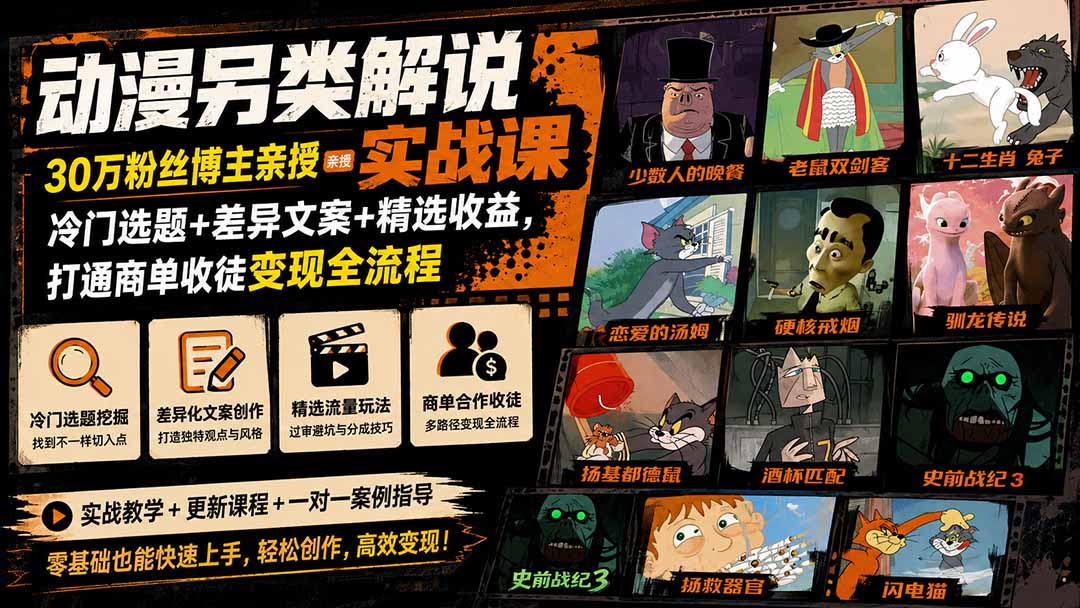 动漫另类解说实战课｜30万粉丝博主亲授·冷门选题+差异文案+精选收益，打通商单收徒变现全流程-轻资本网