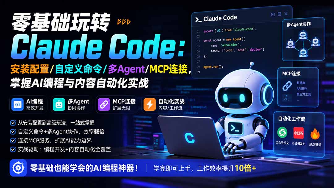 零基础玩转Claude Code：安装配置/自定义命令/多Agent/MCP连接，掌握AI编程与内容自动化实战-轻资本网