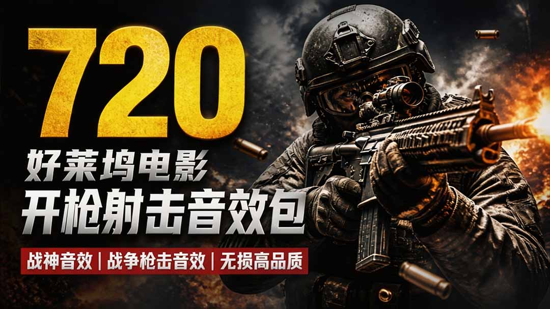 特效剪辑音效素材包来了！720+个好莱坞电影开枪射击枪声音效包，战神战争枪击音效，全部汉化-轻资本网