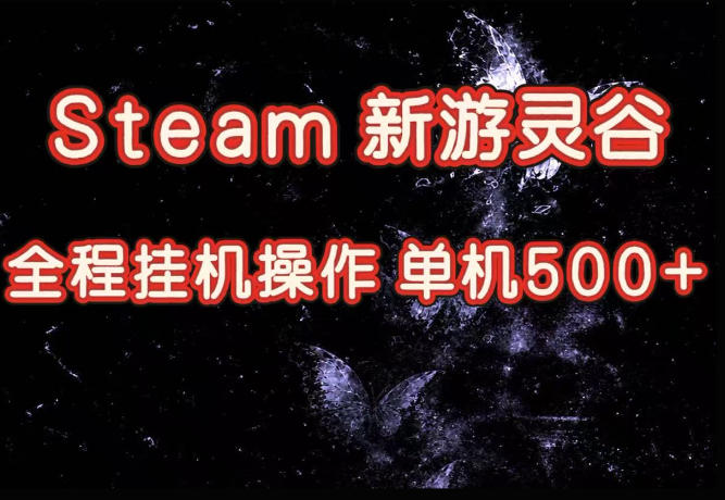 Steam新游灵谷实测，单窗口日入超百，矩阵批量跑号可以放大产出，全套实操思路给到，上手直接做【揭秘】-轻资本网