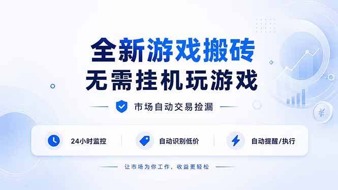 全新游戏搬砖，无需挂机玩游戏，市场自动交易捡漏 | 数据支持任何形式验证 | 无需电脑日入300+-轻资本网