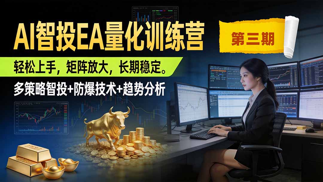 AI智投EA量化训练营第三期，多策略智投+防爆技术+趋势分析 ，小白轻松上手，矩阵放大，长期稳定，日入500U。-轻资本网