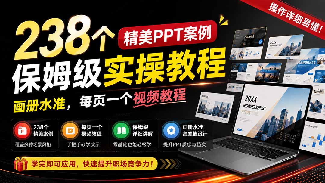 238个精美ppt案例保姆级实操教程：画册水准，每页一个视频教程，操作详细易懂！-轻资本网