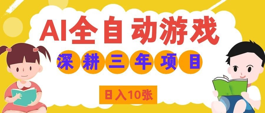 两款游戏全自动打金，矩阵可日入1000+，适合普通人的副业！-轻资本网