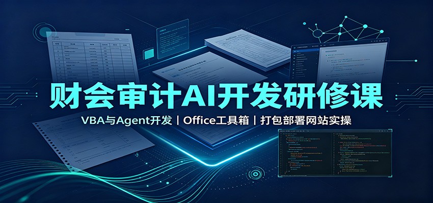 财会审计AI开发研修课：VBA与Agent开发，Office工具箱，打包部署网站实操-轻资本网