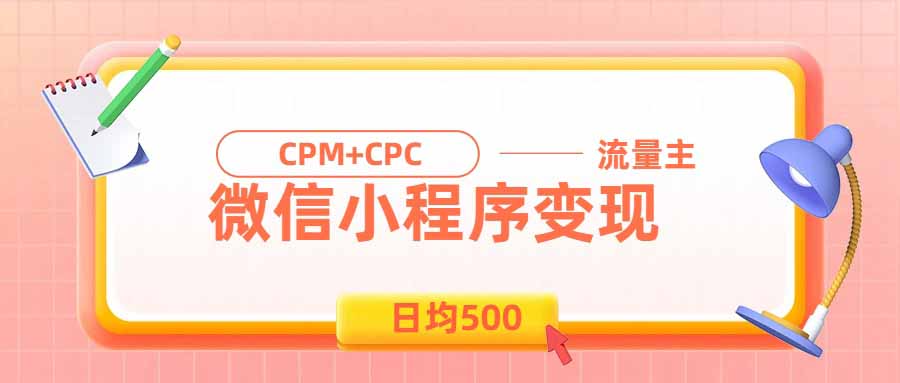 日均500的微信小程序，老牌CPM+CPC项目，非常适合上班族和宝妈的副业-轻资本网