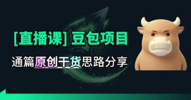 【直播课】原创思路打豆包项目，全是独家思路分析-轻资本网