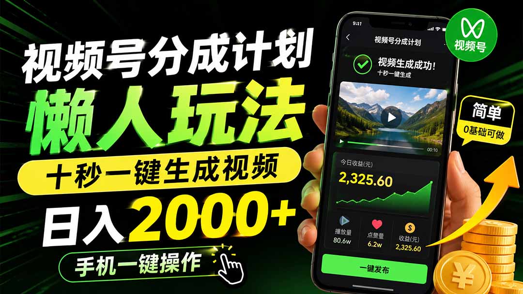 视频号分成计划懒人玩法，十秒一键生成视频，日入2000+，手机一键操作-轻资本网
