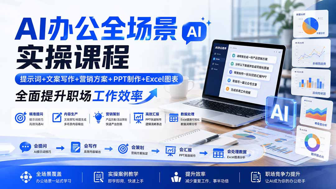 AI办公全场景实操课程：提示词+文案写作+营销方案+PPT制作+Excel图表，全面提升职场工作效率-轻资本网