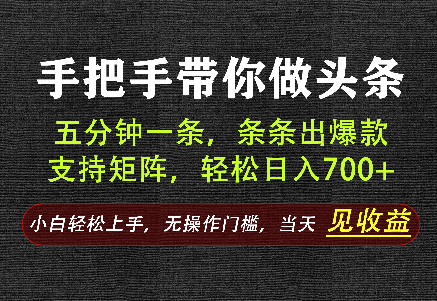 AI写作，手把手带你做头条，每天十几分钟，轻松日入700+-轻资本网