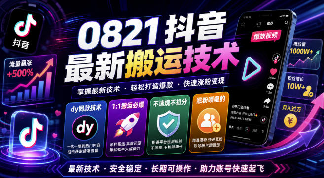0821抖音最新搬运技术，dy同款技术，1:1搬运必爆，不违规不扣健康分，涨粉嘎嘎的-轻资本网