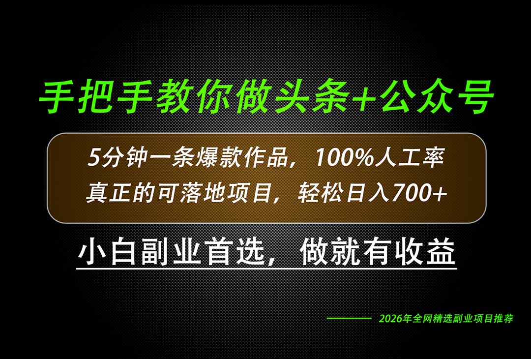 26年AI写作，自媒体创作实操教学，轻松日入700+-轻资本网