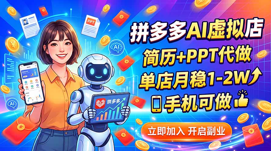 拼多多AI虚拟店，简历+PPT代做，单店月稳1-2W，手机可做-轻资本网