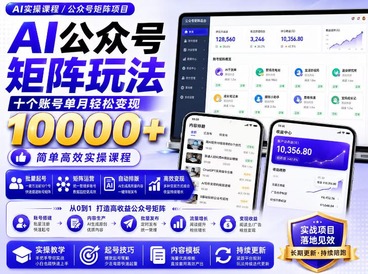 AI公众号矩阵实操玩法：内含价值399的提示词，三分钟一篇爆款文章，支持矩阵多账号运营-轻资本网