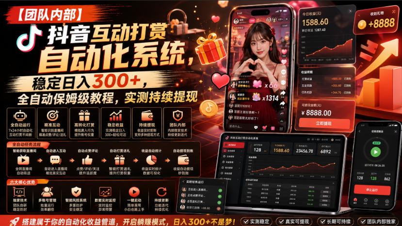 【团队内部】抖音互动打赏自动化系统，稳定日入300+，全自动保姆级教程，实测持续提现【揭秘】-轻资本网