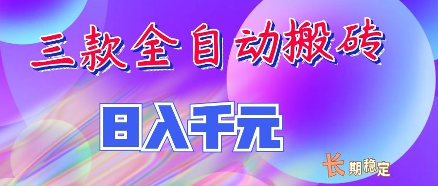 两款全自动搬砖独家首发,日入千元,长期稳定的副业项目!-轻资本网