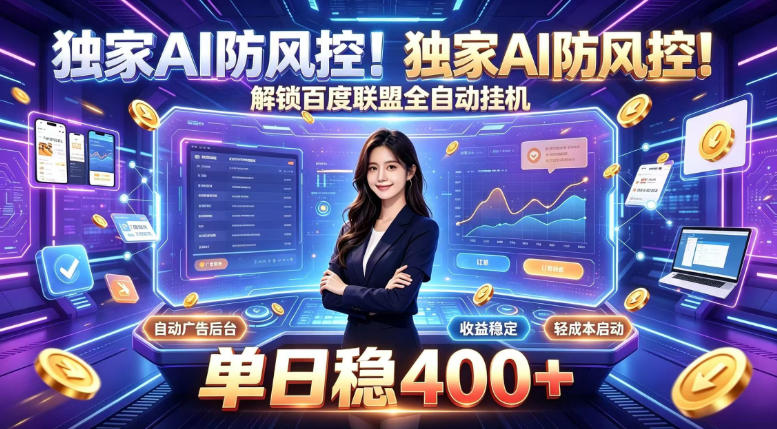 独家AI防风控！解锁百度联盟全自动挂G，单日稳400+，主业副业均可【揭秘】-轻资本网