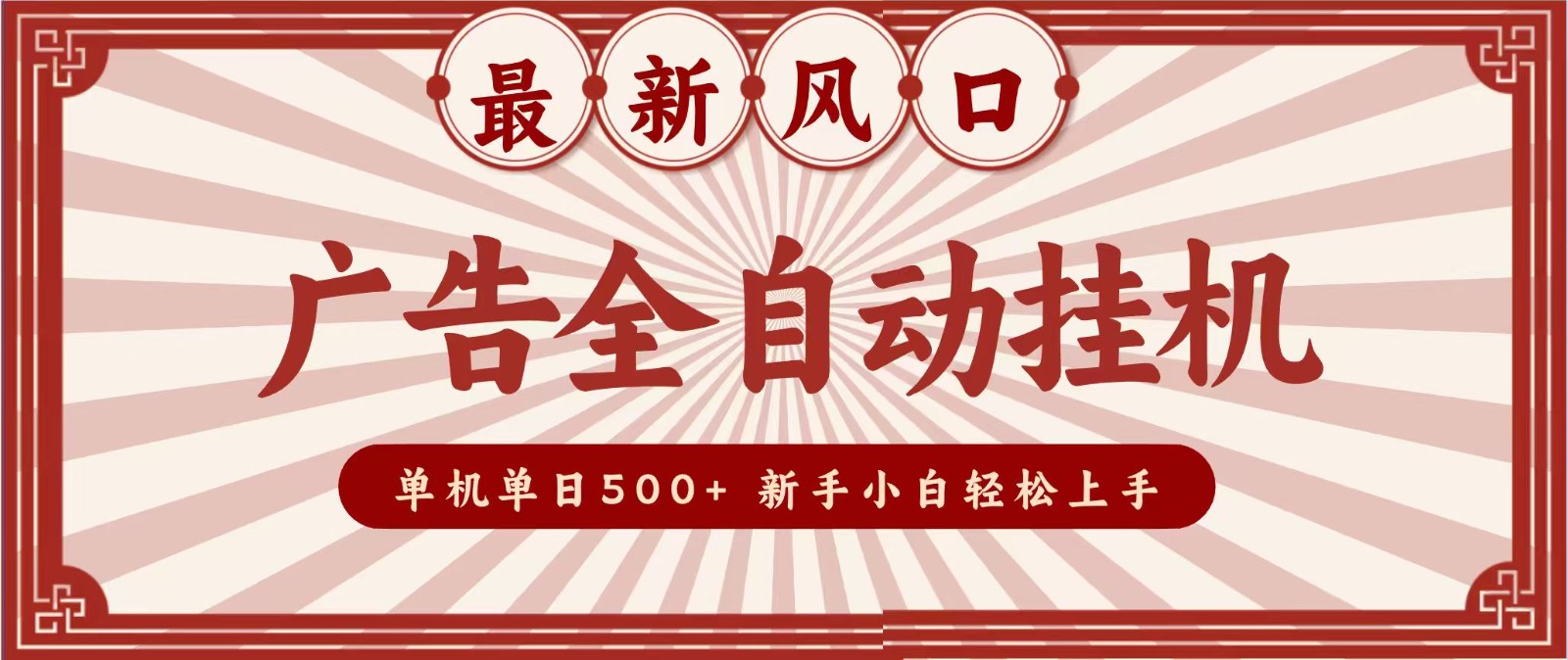 2026最新风口 广告全自动挂机，单机单日500+ 电脑越多收益越大，新手小白轻松上手-轻资本网