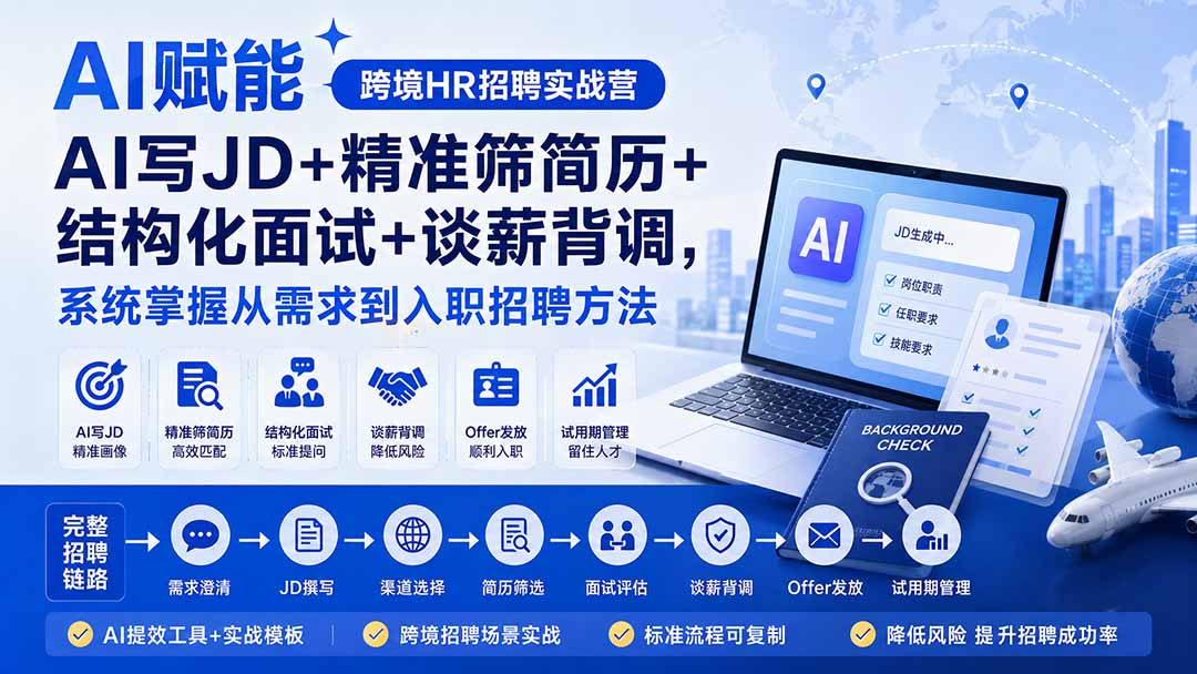 AI赋能跨境HR招聘实战营：AI写JD+精准筛简历+结构化面试+谈薪背调，系统掌握从需求到入职招聘方法-轻资本网