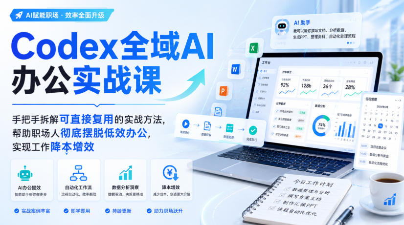 Codex全域AI办公实战课，手把手拆解可直接复用的实战方法，帮助职场人彻底摆脱低效办公，实现工作降本增效-轻资本网