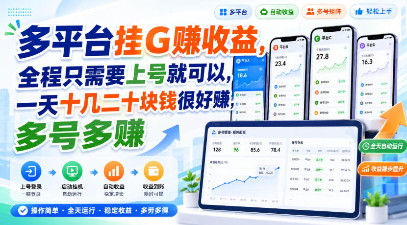 多平台挂G賺收益，全程只需要上号就可以，一天十几二十块钱很好賺，多号多賺【揭秘】-轻资本网