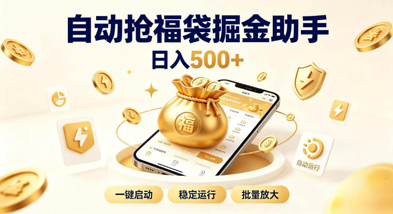 日入稳定500+全自动躺賺项目，闲暇稳定创收，零基础小白轻松上手【揭秘】-轻资本网