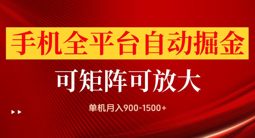 手机全平台自动掘金项目，单机月入900-1500+，可放大矩阵操作，当日见收益【揭秘】-轻资本网