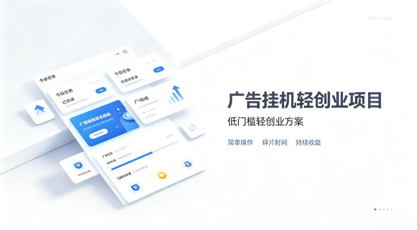 广告联盟挂G项目，零复杂操作被动收益，低门槛稳定副业【揭秘】-轻资本网