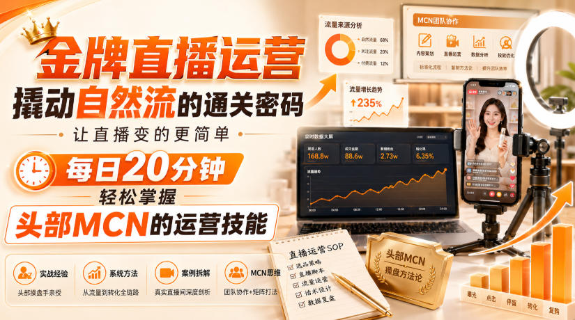 金牌直播运营撬动自然流的通关密码，让直播变的更简单，每日20分钟，轻松掌握头部MCN的运营技能-轻资本网