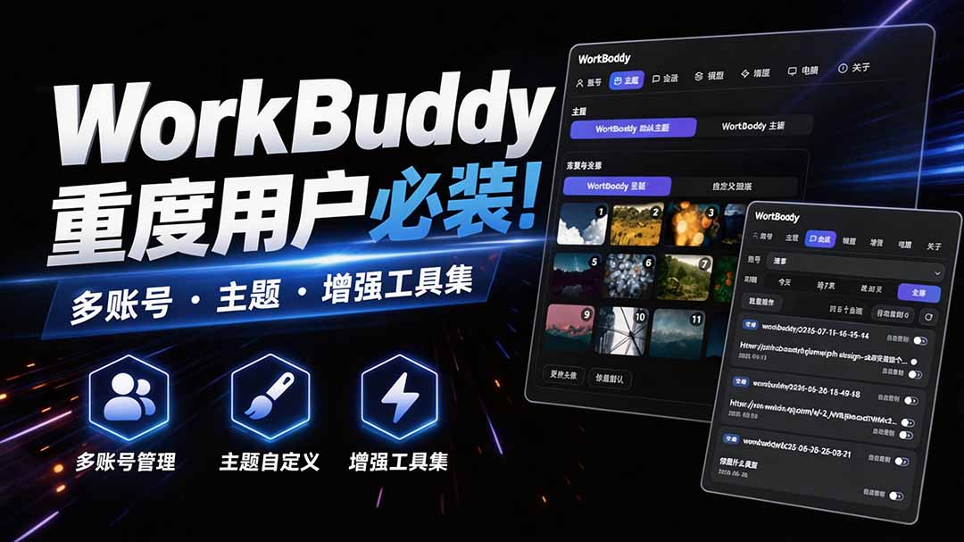 WorkBuddy重度用户必装！多账号·主题·增强工具集，零侵入、零重签名，WorkDaddy-轻资本网