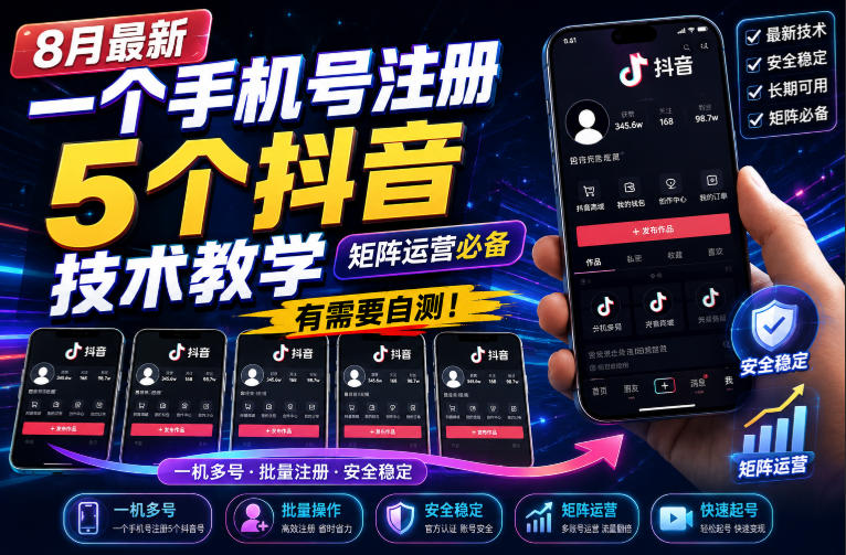 8月最新一个手机号注册5个抖音技术教学，矩阵运营必，有需要自测！-轻资本网