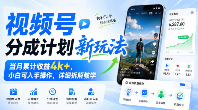 视频号分成计划新玩法，当月累计收益4k+，小白可入手操作，详细拆解教学-轻资本网