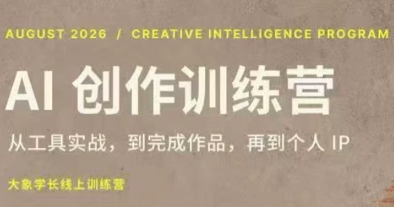 大象学长·AI创作训练营(第5期)-轻资本网