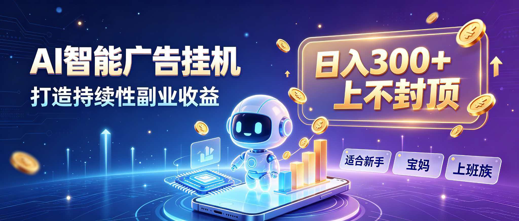 日入 300 + 上不封顶，宝妈上班族都在做的 AI 副业-轻资本网