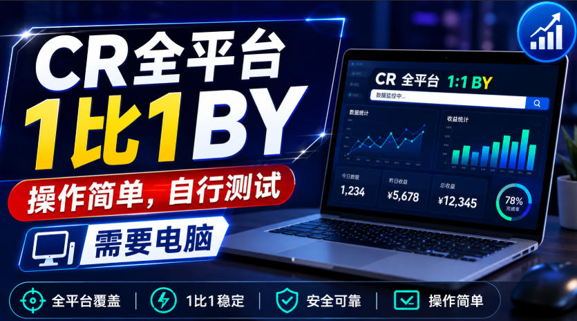CR全平台1比1搬运，操作简单，自行测试，需要电脑-轻资本网