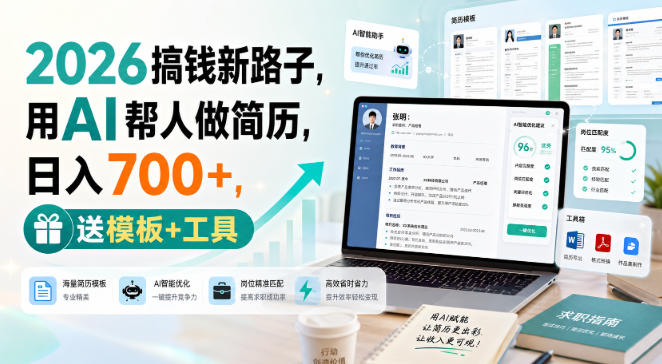 2026搞钱新路子，用AI帮人做简历，日入700+，送模板+工具【揭秘】-轻资本网