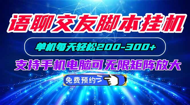 语聊交友脚本挂机单机每天轻松200—300+支持手机电脑可以无限矩阵放大-轻资本网