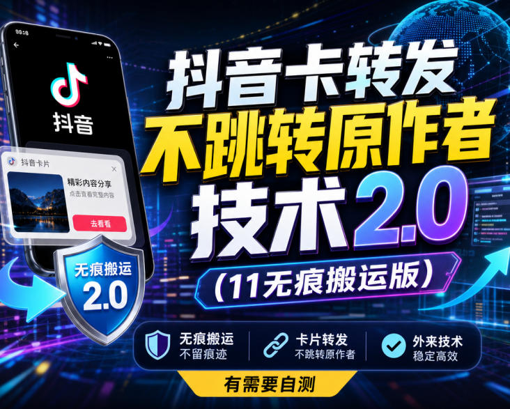 抖音卡转发不跳转原作者技术2.0(11无痕搬运版)，外来技术，有需要自测-轻资本网