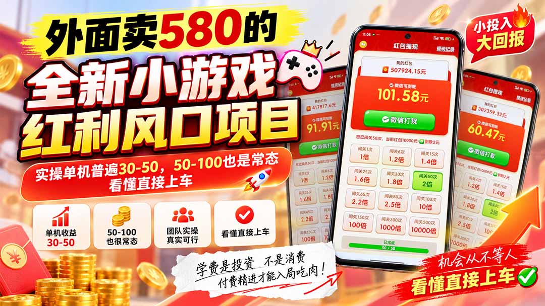 外面卖580的全新小游戏红利风口已炸场，实操单机普遍30-50，50-100也是常态，看懂直接上车-轻资本网