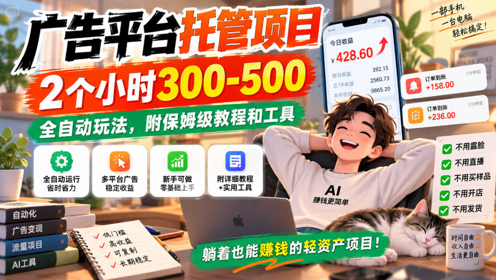 广告平台托管项目，2个小时300-500，全自动玩法，附保姆级教程和工具，小白照着就能做【揭秘】-轻资本网