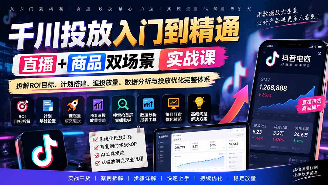 千川投放入门到精通实战课｜直播+商品双场景拆解ROI目标、计划搭建、追投放量、数据分析与投放优化完整体系-轻资本网