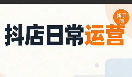 抖音小店日常运营-轻资本网