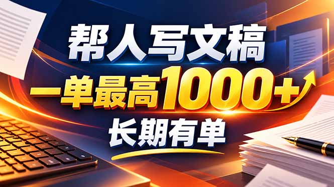 不会写作也能干！AI 全自动生成文稿，一单纯赚 900+，全套接单模板直接搬！-轻资本网