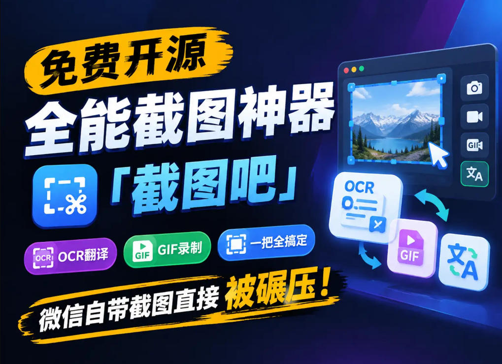 免费开源全能截图神器「截图吧」，OCR翻译GIF录制一把全搞定，微信自带截图直接被碾压！-轻资本网