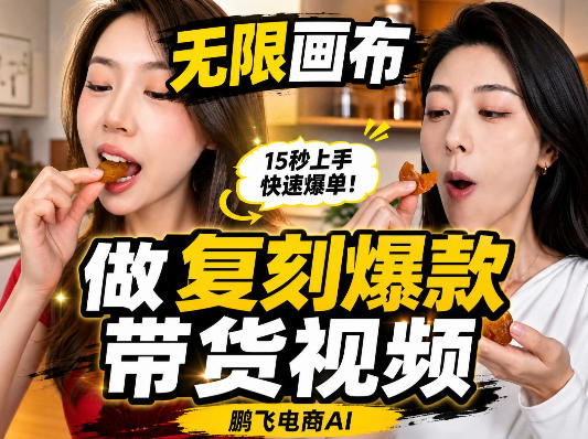 无限画布复刻二创带货视频搭建教学，实操教学，一键复刻爆款带货视频-轻资本网