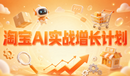 罗老师·淘宝AI实战增长计划-轻资本网